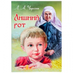 Лишний рот 